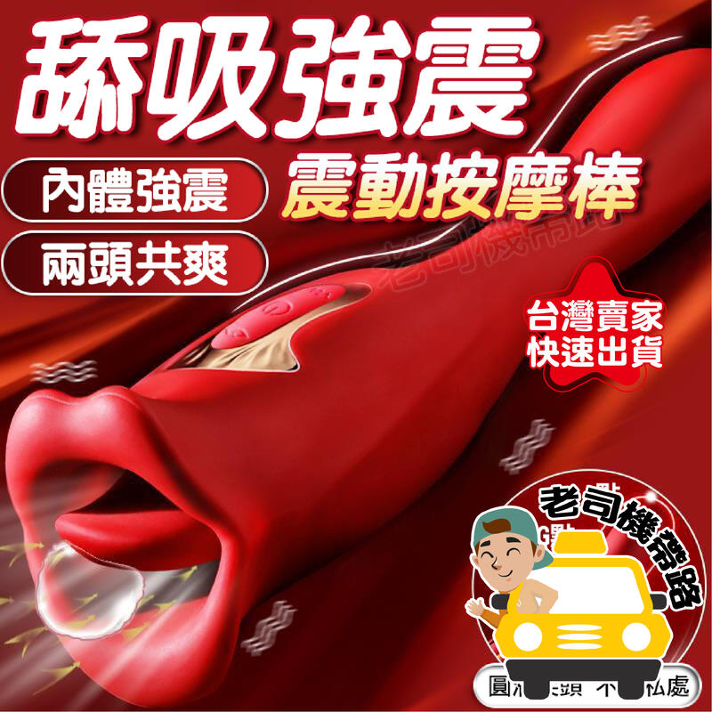  大嘴神舌 二代 瘋狂舔震巨舌棒｜仿嘴巴設計 女用快感挑逗器｜廠商直送