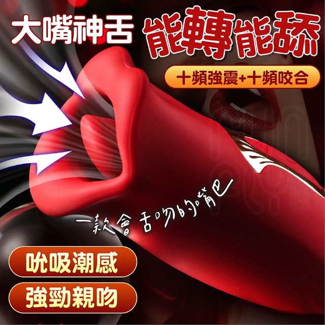  大嘴神舌 二代 瘋狂舔震巨舌棒｜仿嘴巴設計 女用快感挑逗器｜廠商直送