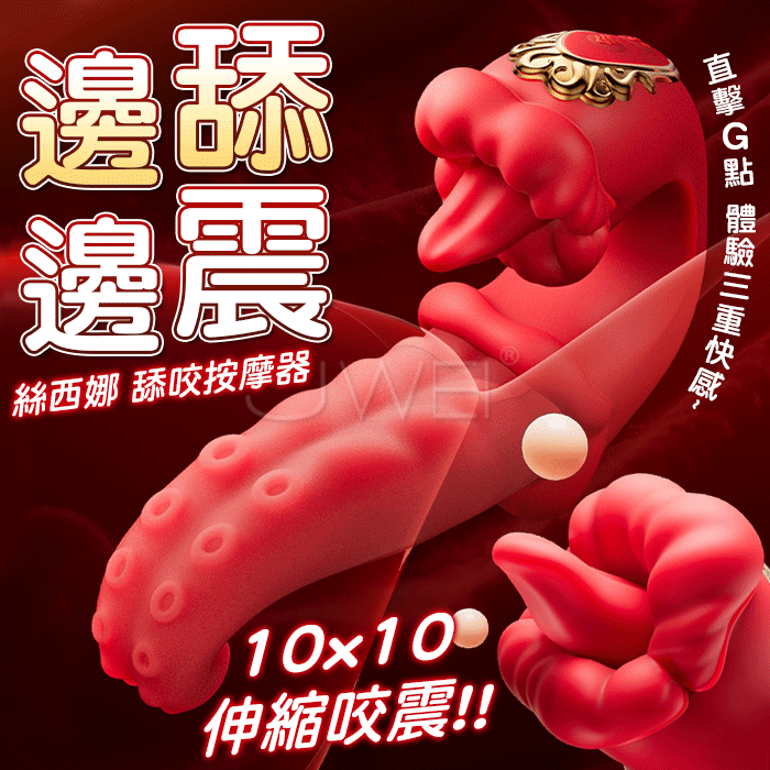 【全新升級二代美杜莎】——10頻伸縮10頻咬震 吸盤紋路紅唇舌撩按摩器，靈活伸縮，專攻G點!長舌搖震，活力覆蓋敏感點，多合一功能